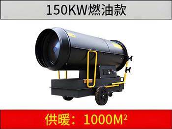 150KW燃油暖風(fēng)機