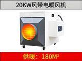 20kw風帶電暖風機