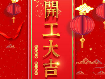 開工大吉 事事順利！