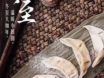 冬至，福至|歡樂包水餃，熱鬧過冬至